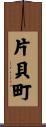 片貝町 Scroll