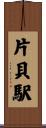 片貝駅 Scroll
