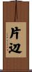 片辺 Scroll