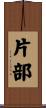 片部 Scroll