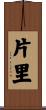 片里 Scroll