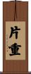 片重 Scroll
