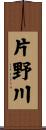片野川 Scroll