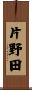 片野田 Scroll