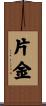 片金 Scroll