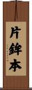 片鉾本 Scroll