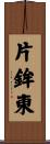 片鉾東 Scroll