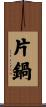 片鍋 Scroll