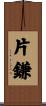 片鎌 Scroll