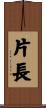 片長 Scroll