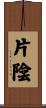 片陰 Scroll