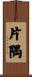 片隅 Scroll