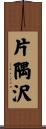 片隅沢 Scroll