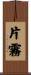 片霧 Scroll
