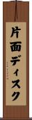 片面ディスク Scroll