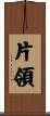 片領 Scroll