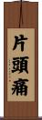 片頭痛 Scroll