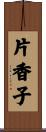 片香子 Scroll