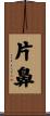 片鼻 Scroll