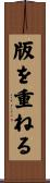 版を重ねる Scroll
