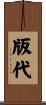 版代 Scroll