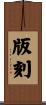 版刻 Scroll