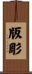版彫 Scroll