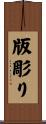 版彫り Scroll