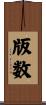 版数 Scroll