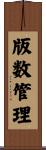 版数管理 Scroll