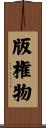 版権物 Scroll