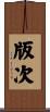 版次 Scroll