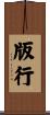 版行 Scroll