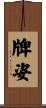 牌姿 Scroll