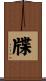牒 Scroll