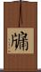 牖 Scroll