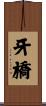 牙橋 Scroll
