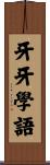 牙牙學語 Scroll
