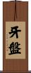 牙盤 Scroll