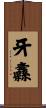牙纛 Scroll
