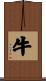 牛 Scroll