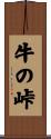 牛の峠 Scroll