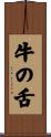 牛の舌 Scroll