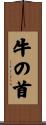 牛の首 Scroll