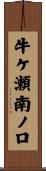 牛ケ瀬南ノ口 Scroll