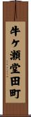 牛ケ瀬堂田町 Scroll