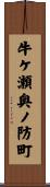 牛ケ瀬奥ノ防町 Scroll