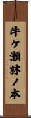 牛ケ瀬林ノ本 Scroll