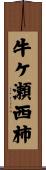 牛ケ瀬西柿 Scroll