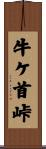 牛ケ首峠 Scroll